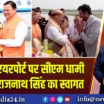 देहरादून एयरपोर्ट पर सीएम धामी ने किया राजनाथ सिंह का स्वागत |