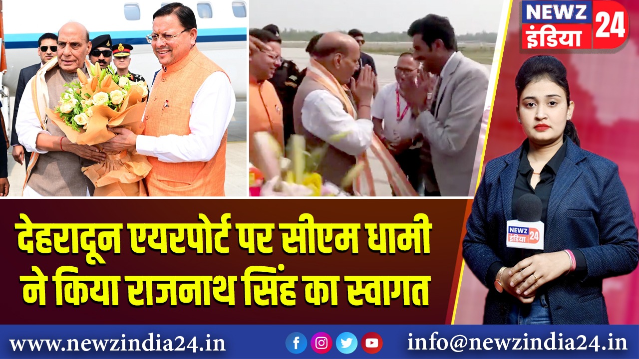 देहरादून एयरपोर्ट पर सीएम धामी ने किया राजनाथ सिंह का स्वागत |