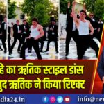 विदेशी दूल्हे का ऋतिक स्टाइल डांस वायरल,खुद ऋतिक ने किया रिएक्ट