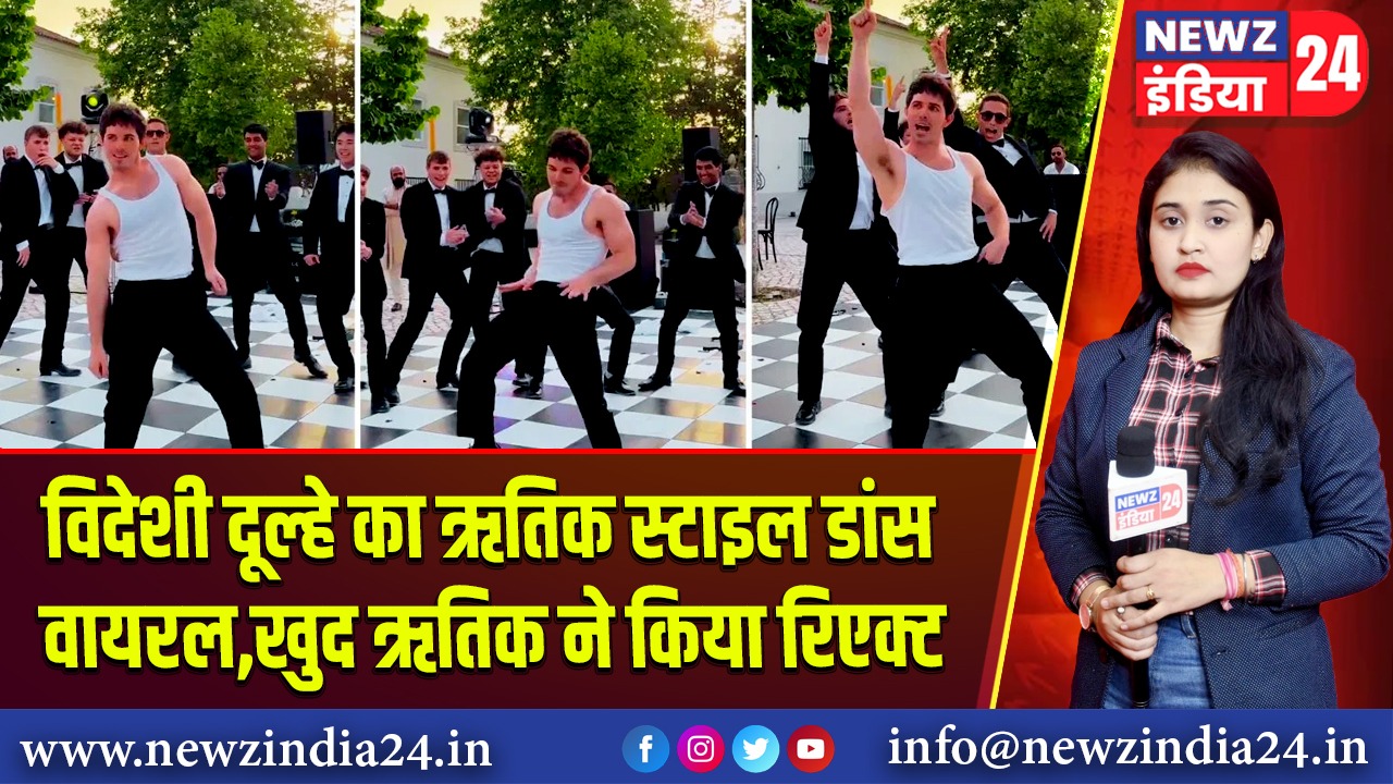 विदेशी दूल्हे का ऋतिक स्टाइल डांस वायरल,खुद ऋतिक ने किया रिएक्ट