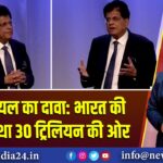 पीयूष गोयल का दावा: भारत की अर्थव्यवस्था 30 ट्रिलियन की ओर | 