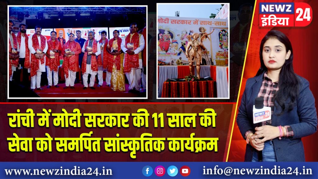 रांची में मोदी सरकार की 11 साल की सेवा को समर्पित सांस्कृतिक कार्यक्रम | 