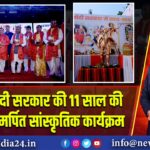 रांची में मोदी सरकार की 11 साल की सेवा को समर्पित सांस्कृतिक कार्यक्रम | 