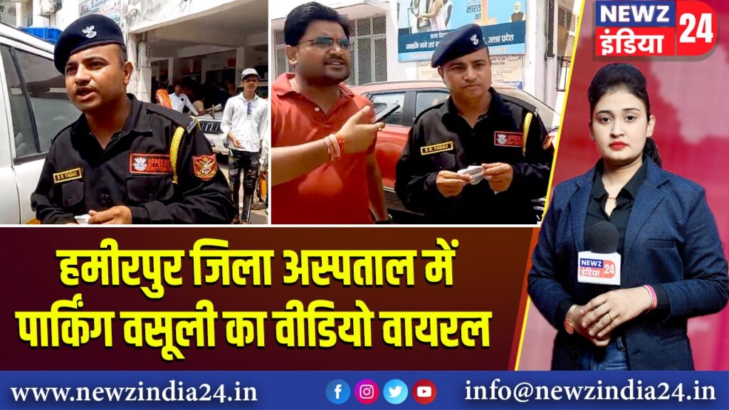 हमीरपुर जिला अस्पताल में पार्किंग वसूली का वीडियो वायरल