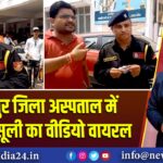 हमीरपुर जिला अस्पताल में पार्किंग वसूली का वीडियो वायरल