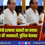 झारखंड के मंत्री इरफान अंसारी का बयान: बच्चों को ड्रग्स की जानकारी, पुलिस बेखबर