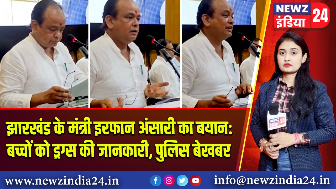 झारखंड के मंत्री इरफान अंसारी का बयान: बच्चों को ड्रग्स की जानकारी, पुलिस बेखबर