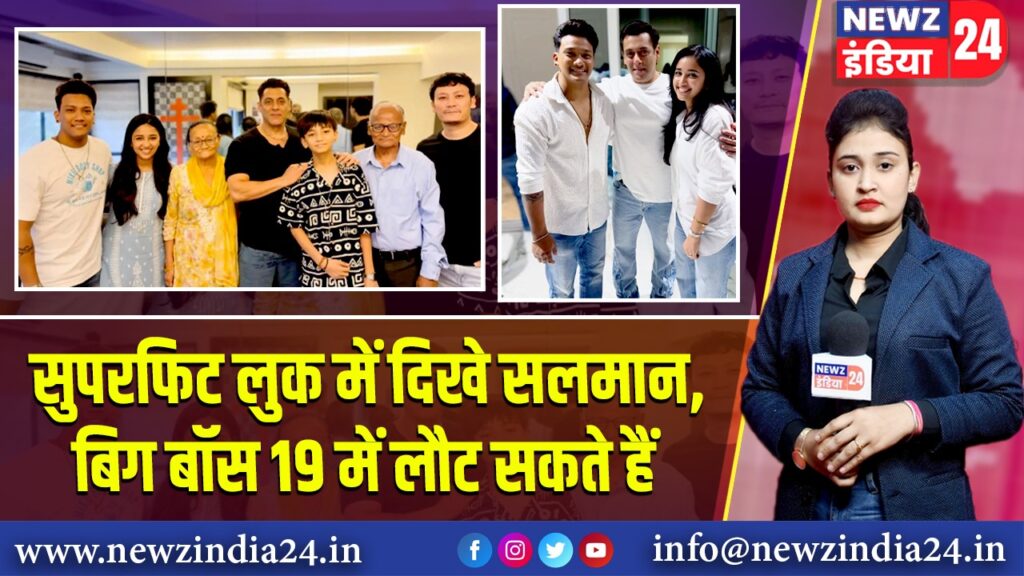 सुपरफिट लुक में दिखे सलमान, बिग बॉस 19 में लौट सकते हैं |