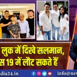 सुपरफिट लुक में दिखे सलमान, बिग बॉस 19 में लौट सकते हैं |