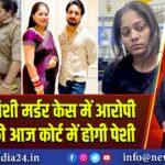 राजा रघुवंशी मर्डर केस में आरोपी सोनम की आज कोर्ट में होगी पेशी