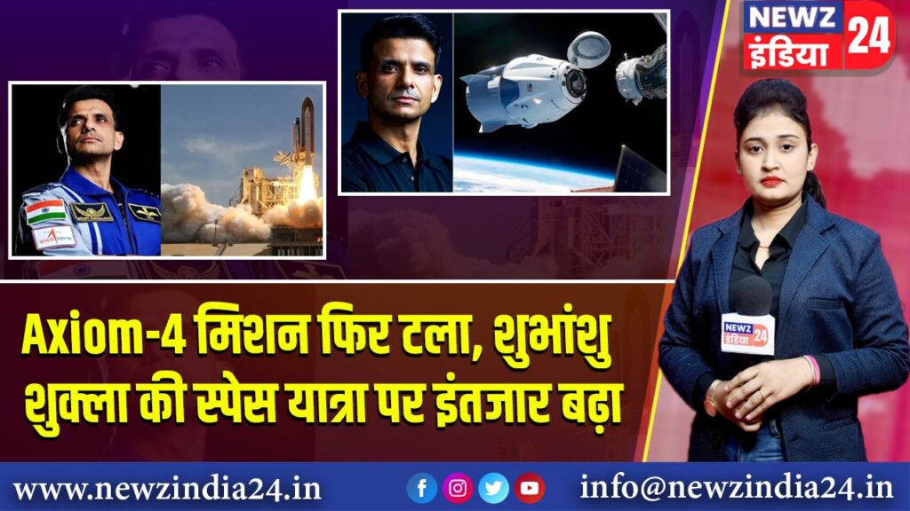 Axiom-4 मिशन फिर टला, शुभांशु शुक्ला की स्पेस यात्रा पर इंतजार बढ़ा 