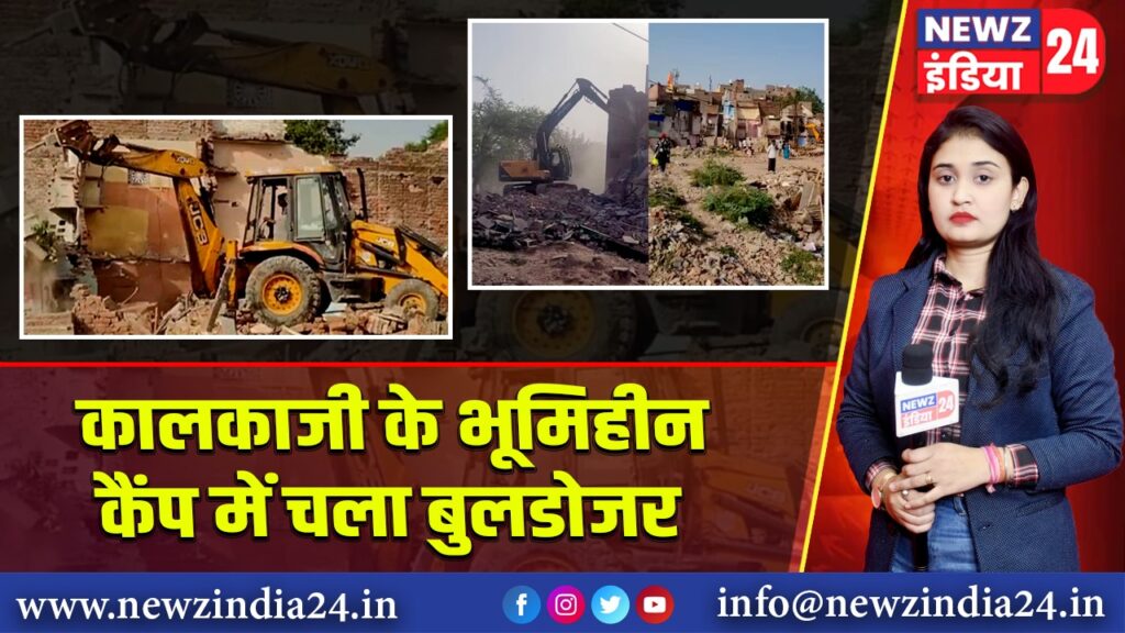 कालकाजी के भूमिहीन कैंप में चला बुलडोजर |