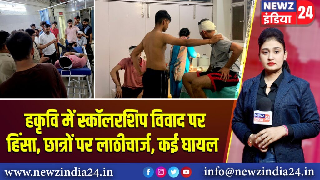 हकृवि में स्कॉलरशिप विवाद पर हिंसा, छात्रों पर लाठीचार्ज, कई घायल
