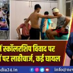 हकृवि में स्कॉलरशिप विवाद पर हिंसा, छात्रों पर लाठीचार्ज, कई घायल