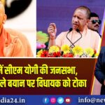 बहराइच में सीएम योगी की जनसभा, विस्फोटक वाले बयान पर विधायक को टोका