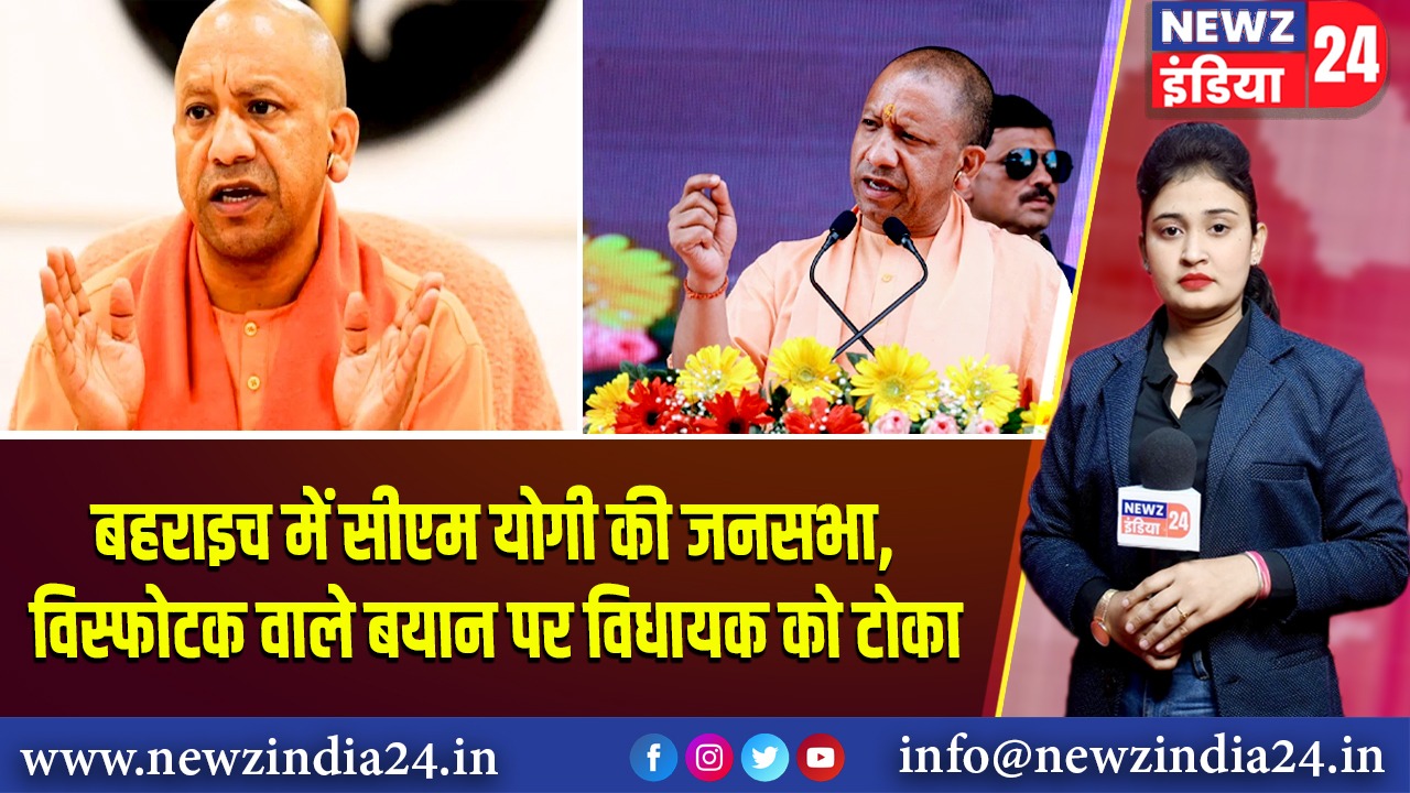 बहराइच में सीएम योगी की जनसभा, विस्फोटक वाले बयान पर विधायक को टोका