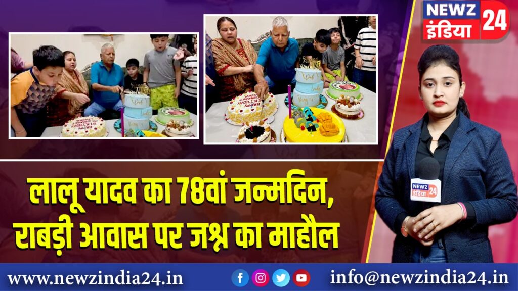 लालू यादव का 78वां जन्मदिन, राबड़ी आवास पर जश्न का माहौल | ‘
