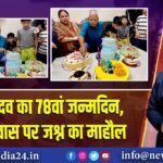 लालू यादव का 78वां जन्मदिन, राबड़ी आवास पर जश्न का माहौल | ‘