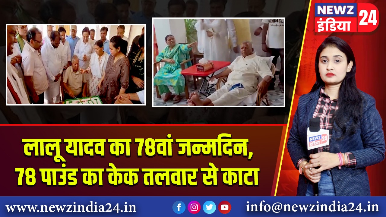 लालू यादव का 78वां जन्मदिन, 78 पाउंड का केक तलवार से काटा