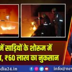हरदोई में साड़ियों के शोरूम में भीषण आग, ₹60 लाख का नुकसान