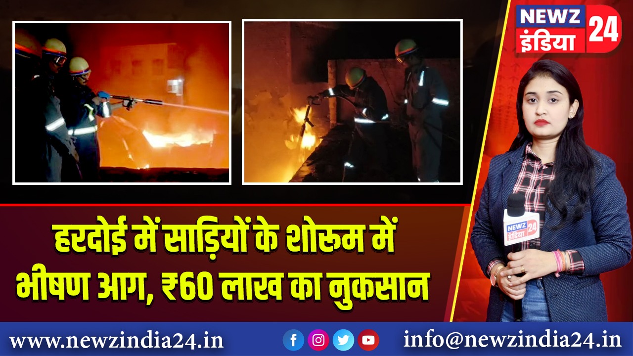 हरदोई में साड़ियों के शोरूम में भीषण आग, ₹60 लाख का नुकसान
