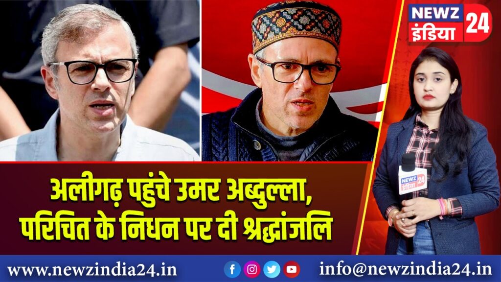 अलीगढ़ पहुंचे उमर अब्दुल्ला, परिचित के निधन पर दी श्रद्धांजलि