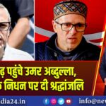 अलीगढ़ पहुंचे उमर अब्दुल्ला, परिचित के निधन पर दी श्रद्धांजलि