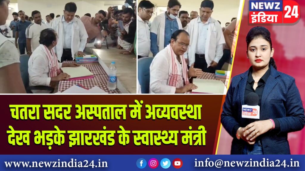 चतरा सदर अस्पताल में अव्यवस्था देख भड़के झारखंड के स्वास्थ्य मंत्री |