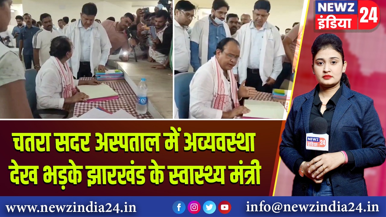 चतरा सदर अस्पताल में अव्यवस्था देख भड़के झारखंड के स्वास्थ्य मंत्री |