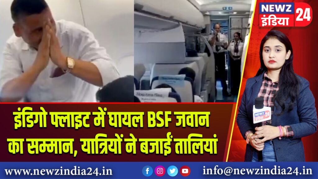 इंडिगो फ्लाइट में घायल BSF जवान का सम्मान, यात्रियों ने बजाईं तालियां