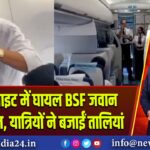 इंडिगो फ्लाइट में घायल BSF जवान का सम्मान, यात्रियों ने बजाईं तालियां