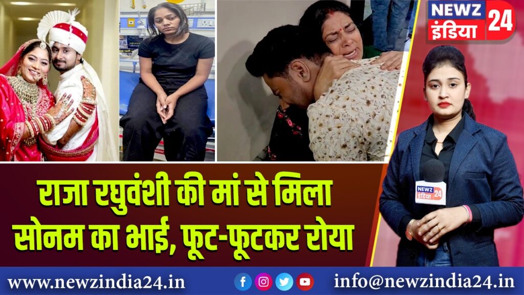 राजा रघुवंशी की मां से मिला सोनम का भाई, फूट-फूटकर रोया |