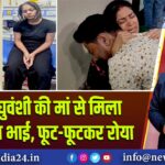 राजा रघुवंशी की मां से मिला सोनम का भाई, फूट-फूटकर रोया |