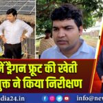 पाकुड़ में ड्रैगन फ्रूट की खेती का उपायुक्त ने किया निरीक्षण