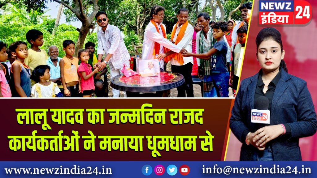 लालू यादव का जन्मदिन राजद कार्यकर्ताओं ने मनाया धूमधाम से |