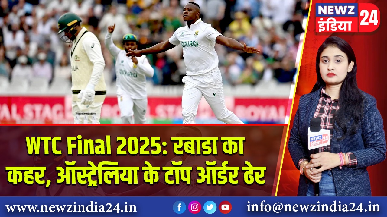 WTC Final 2025: रबाडा का कहर, ऑस्ट्रेलिया के टॉप ऑर्डर ढेर