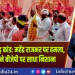 सभा में थप्पड़ कांड: महेंद्र राजभर पर हमला, अखिलेश ने बीजेपी पर साधा निशाना