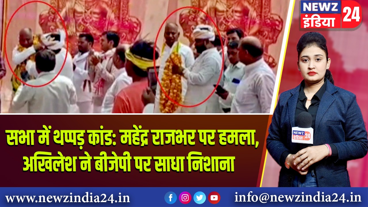 सभा में थप्पड़ कांड: महेंद्र राजभर पर हमला, अखिलेश ने बीजेपी पर साधा निशाना