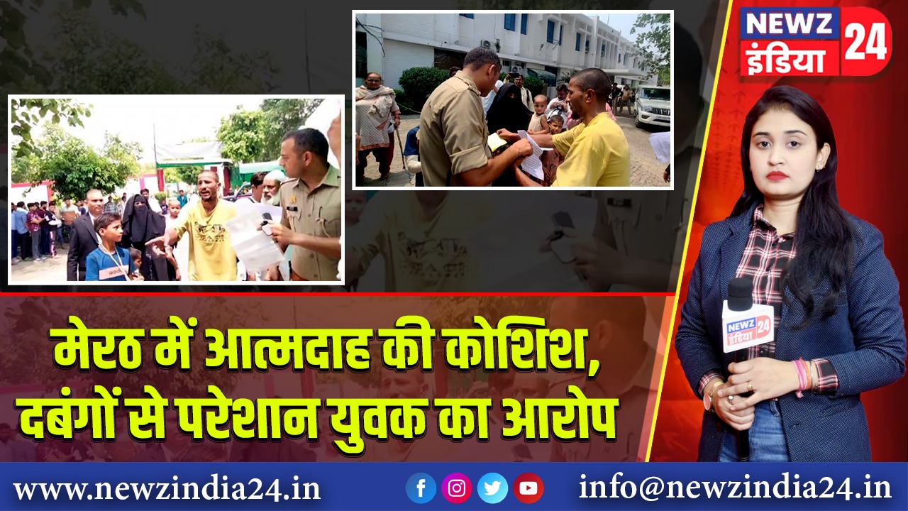 मेरठ में आत्मदाह की कोशिश, दबंगों से परेशान युवक का आरोप |