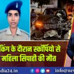 पटना में चेकिंग के दौरान स्कॉर्पियो से कुचलकर महिला सिपाही की मौत