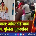 पश्चिम बंगाल: मंदिर तोड़े जाने का आरोप, पुलिस मूकदर्शक!