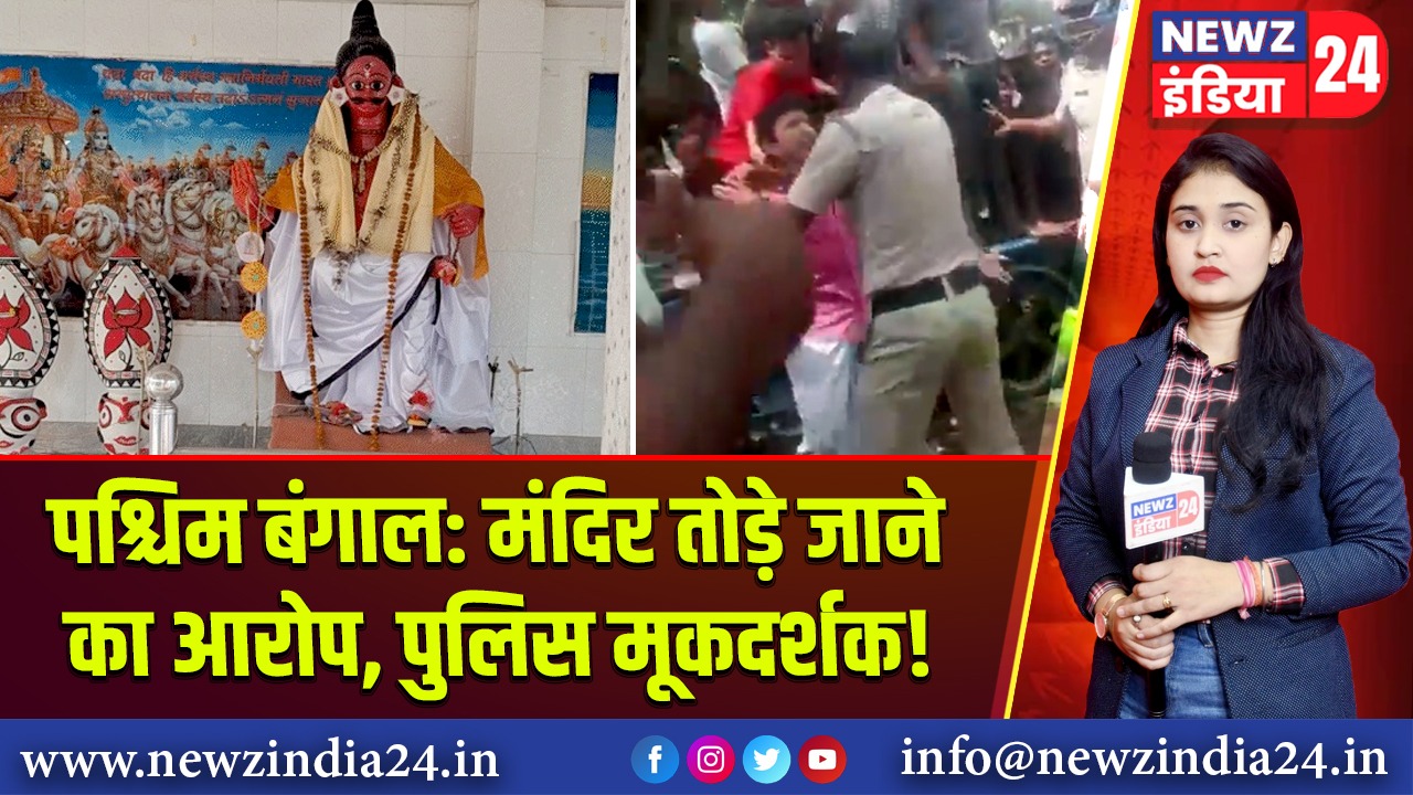 पश्चिम बंगाल: मंदिर तोड़े जाने का आरोप, पुलिस मूकदर्शक!