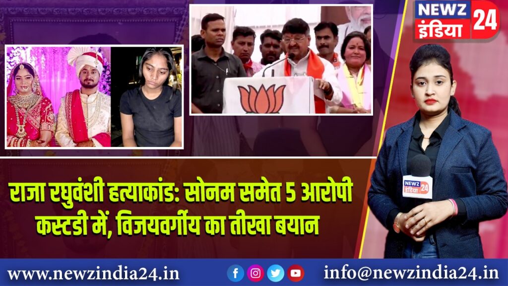 राजा रघुवंशी हत्याकांड: सोनम समेत 5 आरोपी कस्टडी में, विजयवर्गीय का तीखा बयान