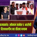 राजा रघुवंशी हत्याकांड: सोनम समेत 5 आरोपी कस्टडी में, विजयवर्गीय का तीखा बयान