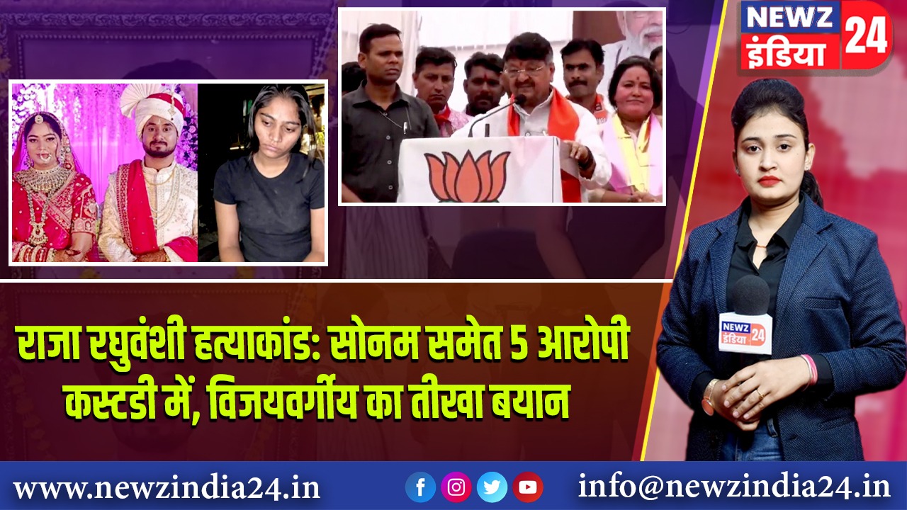 राजा रघुवंशी हत्याकांड: सोनम समेत 5 आरोपी कस्टडी में, विजयवर्गीय का तीखा बयान