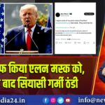 ट्रंप ने माफ किया एलन मस्क को, माफी के बाद सियासी गर्मी ठंडी