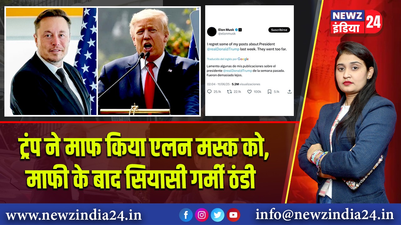 ट्रंप ने माफ किया एलन मस्क को, माफी के बाद सियासी गर्मी ठंडी