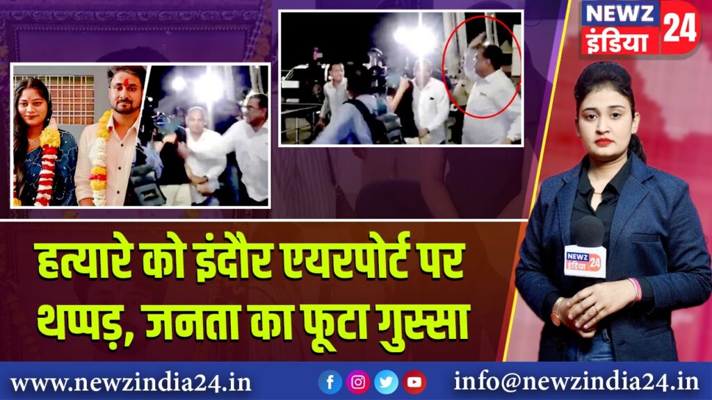 हत्यारे को इंदौर एयरपोर्ट पर थप्पड़, जनता का फूटा गुस्सा | 
