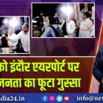 हत्यारे को इंदौर एयरपोर्ट पर थप्पड़, जनता का फूटा गुस्सा | 