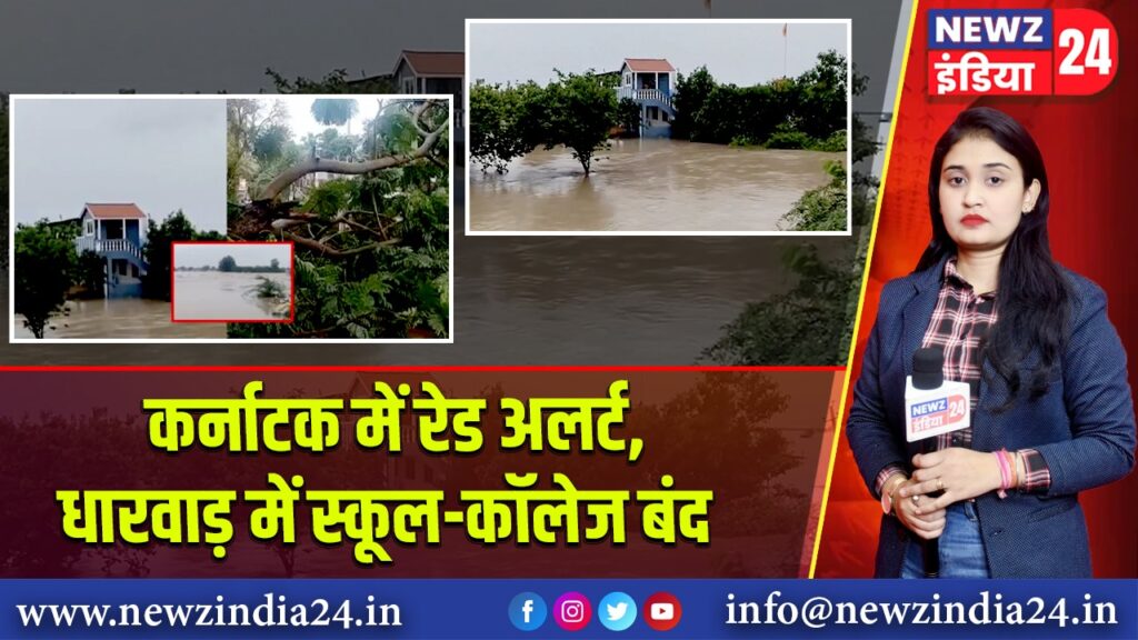 कर्नाटक में रेड अलर्ट, धारवाड़ में स्कूल-कॉलेज बंद